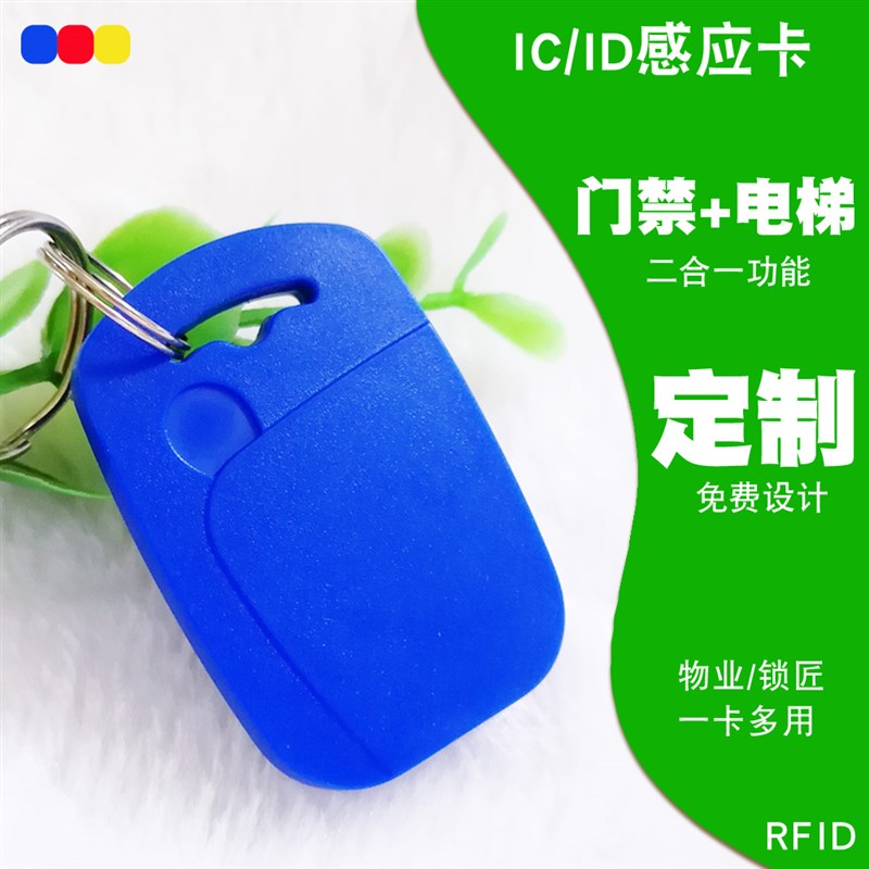 1/6号icid钥匙扣卡门禁感应卡idic双频L复合门禁卡钥匙扣方形小区