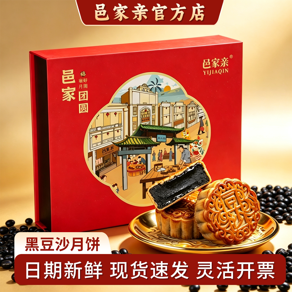 邑家亲黑豆沙月饼礼盒皮薄馅足