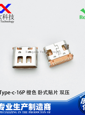 USB3.1 Type-c插座 16P橙色卧式贴片双压 TYPE-C充电母座安卓尾插