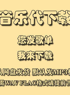 音乐代查找下载mp3格式