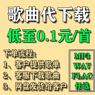 车载mp3音乐歌曲音源无损wav音乐下载摇滚流行欧美DJ粤语民谣校园