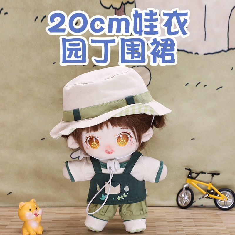 娃用服装服饰明星公仔玩偶棉花娃娃20cm厘米衣服娃衣园丁围裙套装