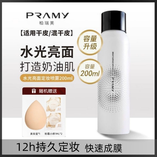 PRAMY/柏瑞美定妆喷雾定妆控油不易脱妆快速定妆携带保湿柔焦雾面