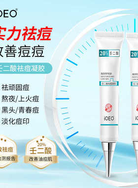 IOEO壬二酸祛痘凝胶20%祛痘膏红肿痘清洁毛孔粉刺祛痘印