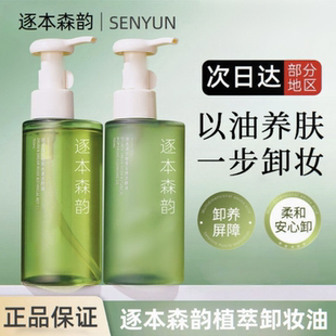 逐本卸妆油正品官方森韵晨蜜自在天然植物脸部清洁卸妆油细致毛孔