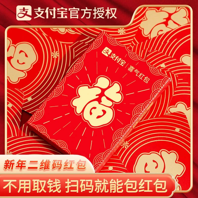 【下单立减50】2025支付宝新年红包无现金蛇年创意扫码电子红包JT