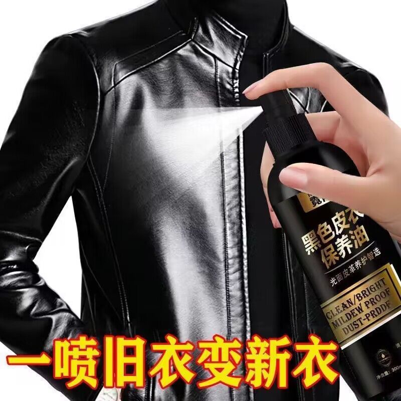 【下单立减50】皮衣保养油真皮黑色专用清洁剂皮夹克清洗去污JH