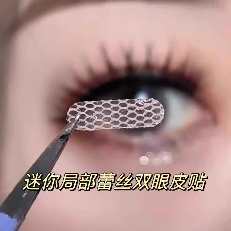 【下单立减50】迷你局部定位调整款双眼皮贴蕾丝网状PX