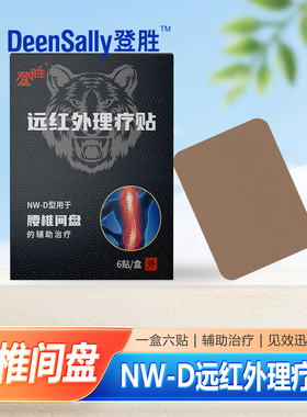 登胜远红外理疗贴 NW-D腰椎间盘突出辅助疗贴 7*10CM*6贴腰疼痛贴