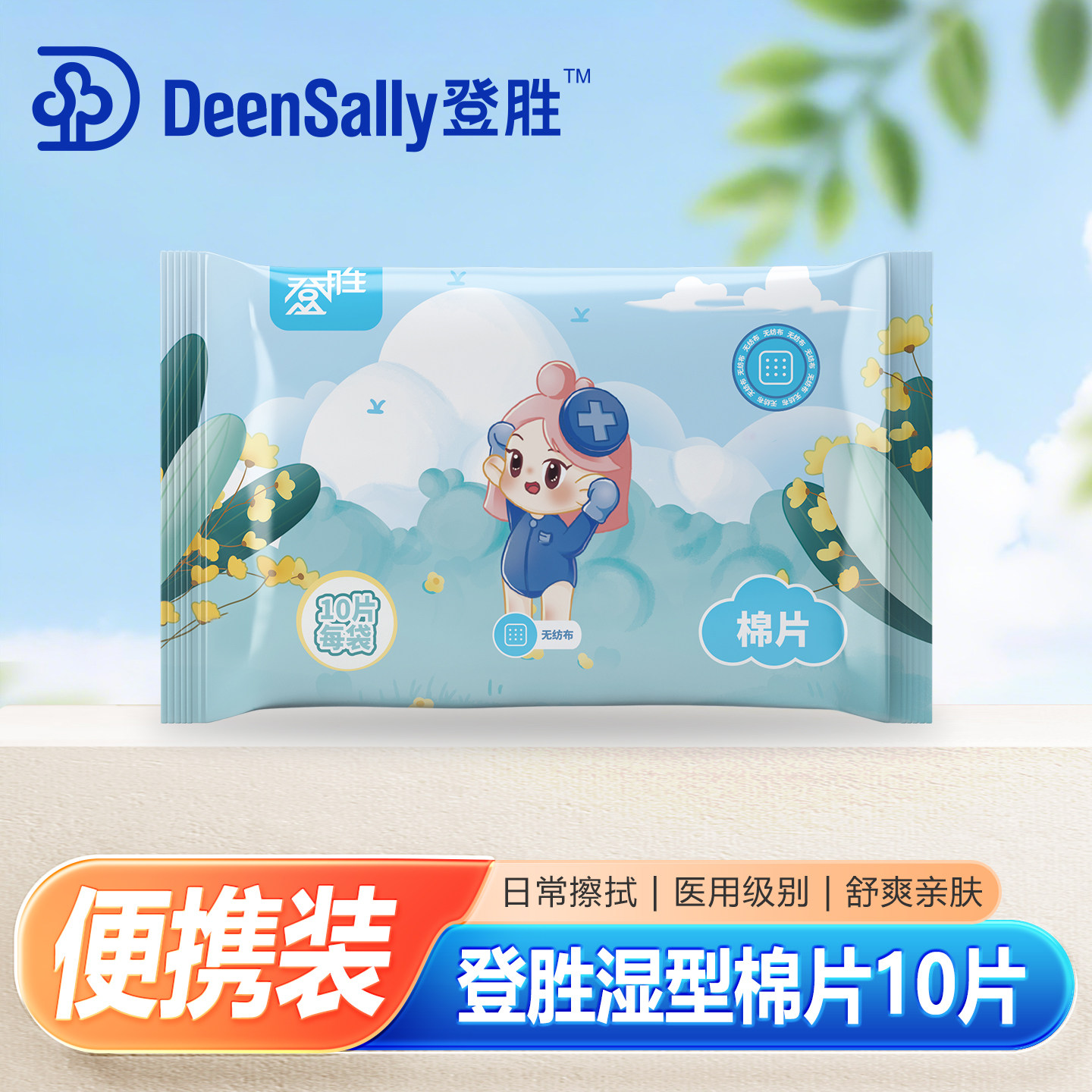 登胜湿型棉片医用洁肤湿巾10抽/袋便携式小包手口湿巾囤货装