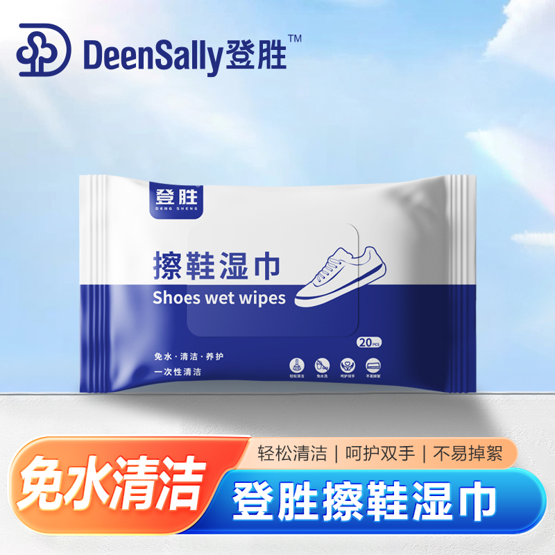 登胜小白鞋神器清洁湿巾
