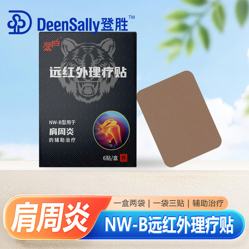 登胜远红外理疗贴B肩周炎辅助疗