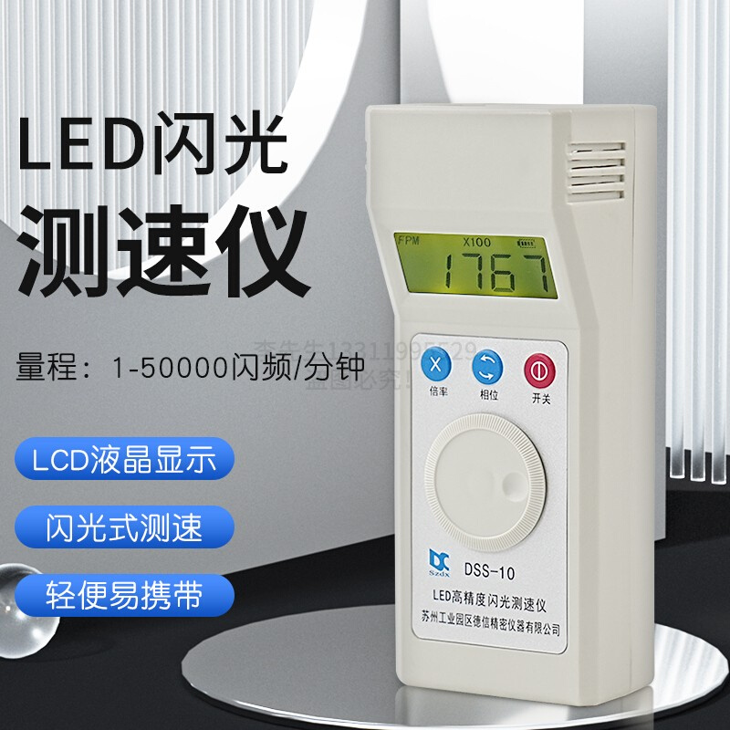 充电式频闪仪DSS-10闪光测速LED灯转速仪电机风机印刷纺织转速表