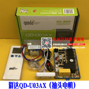 U03AX挂机空调电脑板双探头冷暖型通用空调主板带电容 群达QD