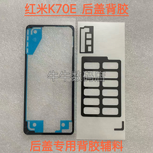 适用于红米K70E后盖专用背胶密封胶k70e后壳背胶泡棉贴辅料