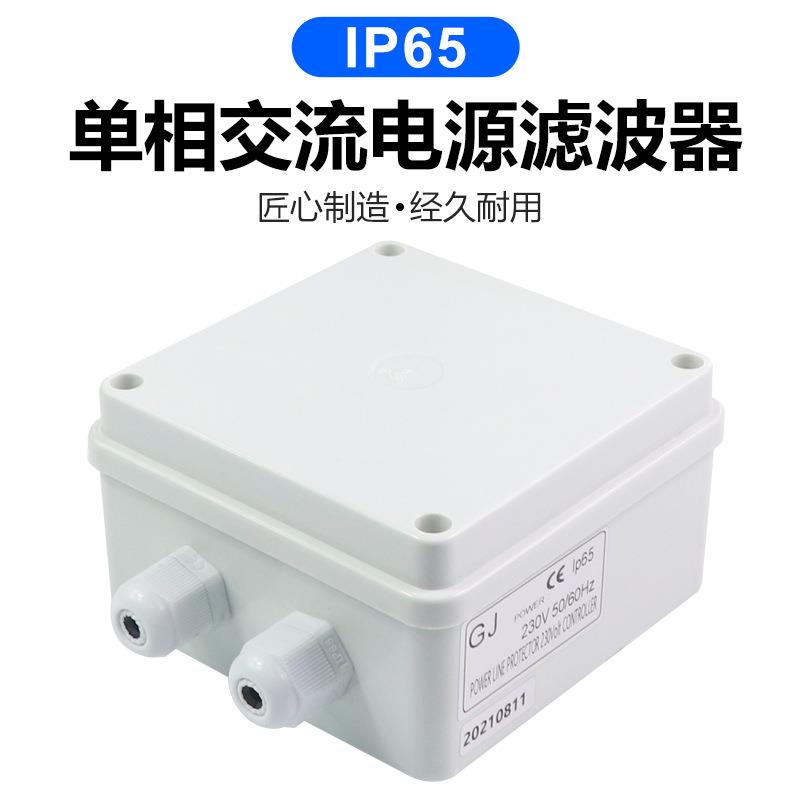 单相220V交流滤波器10A电源净化器交流EMI抗干扰养殖环控用防水型