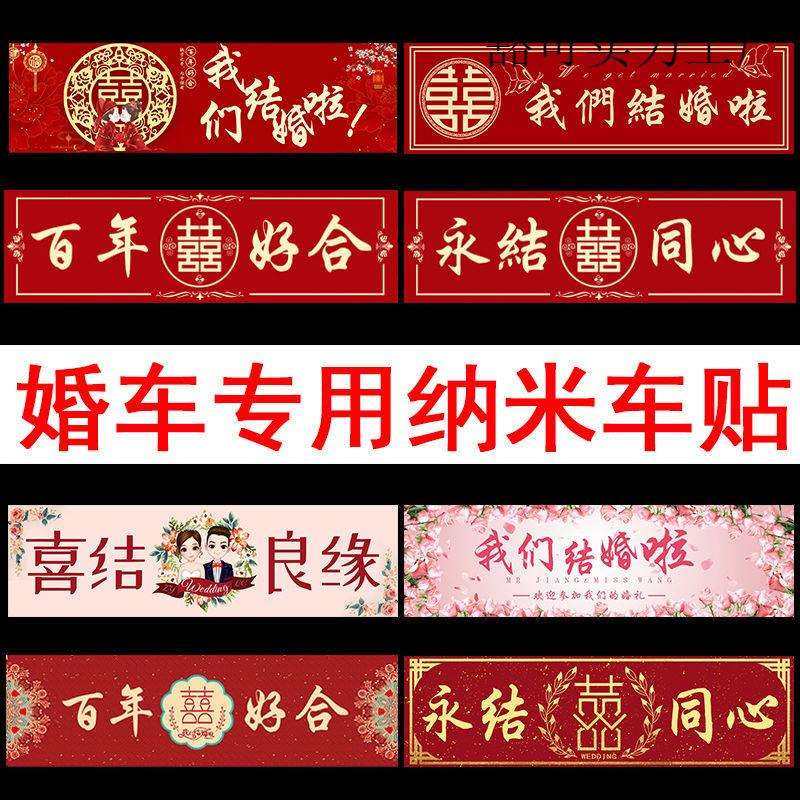 结婚车贴迎亲车队装饰车牌贴纸结婚副婚车无痕喜字贴婚礼用品大全