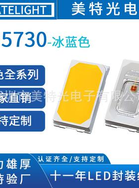 美特光 5730冰蓝色光0.5W灯珠贴片蓝光高亮5730RGB灯珠led