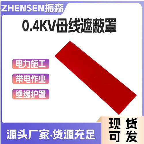 架空线路施工橡胶母线罩0.4kv母线遮蔽罩带电作业绝缘护罩