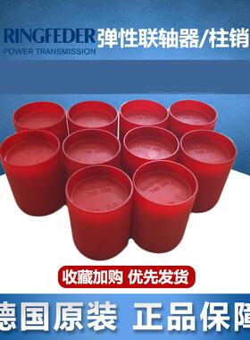 RINGFEDER BH/TNB400/450/350/650VKR红色圆柱弹性体联轴器柱销垫