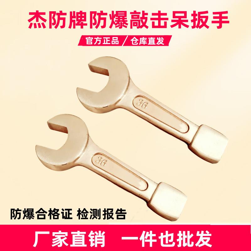 杰防牌防爆敲击开口扳手32 36 41 46 50 55 60 65 70 75mm