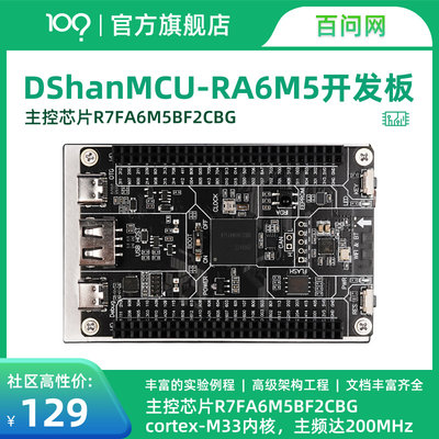 百问网 RA6M5开发板 瑞萨R7FA6M5BH3CFC ARM单片机开发板