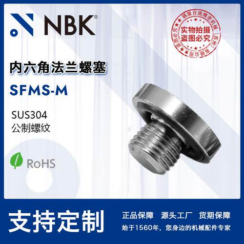 NBK SFMS-M内六角法兰螺塞 公制螺纹SUS304材质 机械密封螺塞工厂