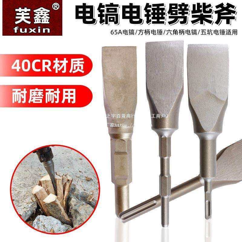 6大电镐劈柴利器镐头电镐破柴钻头特大号95电镐钻头家用劈垒德株