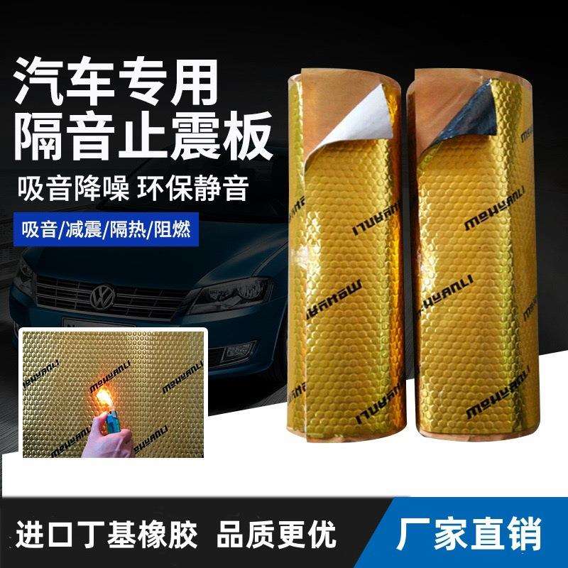 汽车隔音止震板隔音棉材料四轮吸音棉四门全车改装车门降噪贴自粘