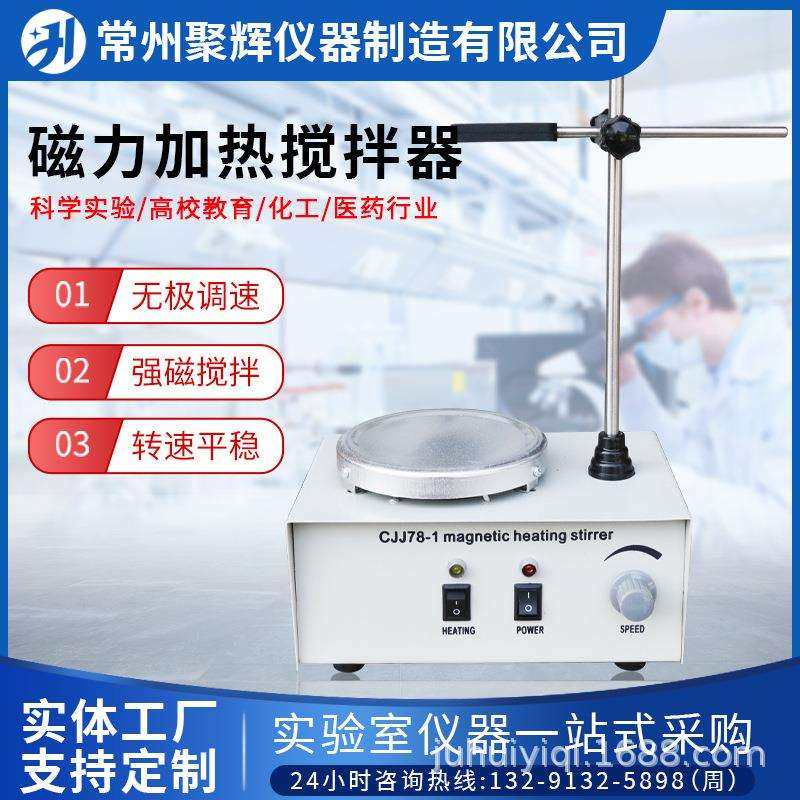 CJJ78-1磁力加热搅拌器实验室用调速磁力搅拌器混合搅拌机