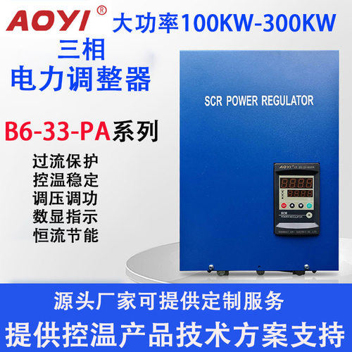 奥仪电器数显SCR三相电力调整器D6-33-300PA /400PA自带保护装置