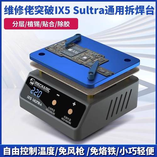 维修佬通用植锡预热平台分层植锡贴合除胶通用IX5/UITRA加热台