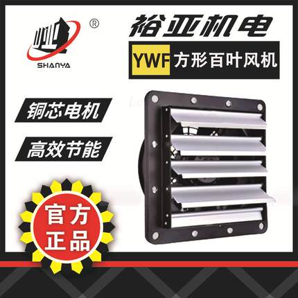 YWF4E-250外转子轴流风机方形百叶家用通风换气除异味 壁式排风扇