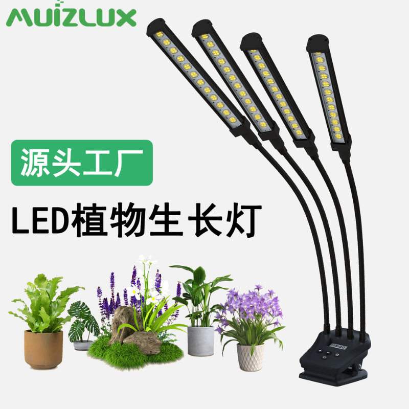 LED夹子植物灯四头带显示屏植物生长灯可定时调光外贸育苗补光灯