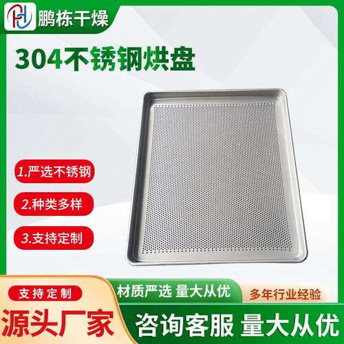 鹏栋大型不锈钢网盘商用304烘箱托盘防潮 耐腐蚀烘盘不锈钢耐高温
