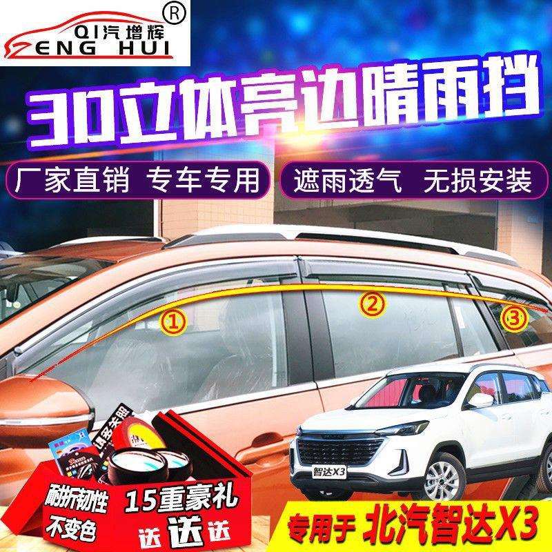 2019款北汽智达3改装配件专用装饰晴雨挡雨眉车窗遮雨板汽车