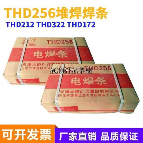 THD172THD212THD322大电焊条桥牌堆焊天津耐磨焊条THD256