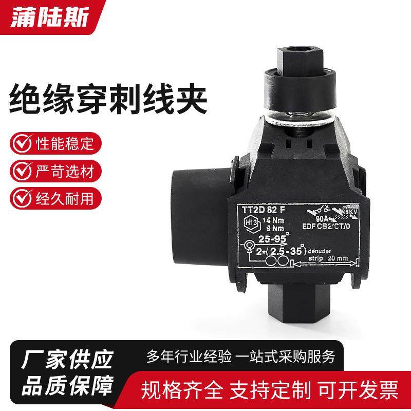 主线25-95支线2.5-35绝缘穿刺线夹 电工配件免剥快接头T型导线分