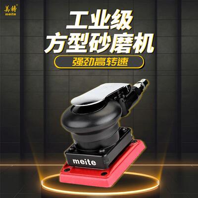 美特气动工具5123方形打磨机工业级手持式气磨机抛光机腻子磨砂机