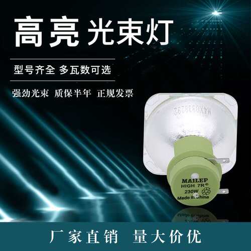 麦乐普高品质7R P-VIP180-230/1.0 E20.6 230W 7R光束灯灯泡