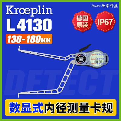 L4130 数显内径卡规 德国kroeplin 内卡规 IP67 内径测量千分尺