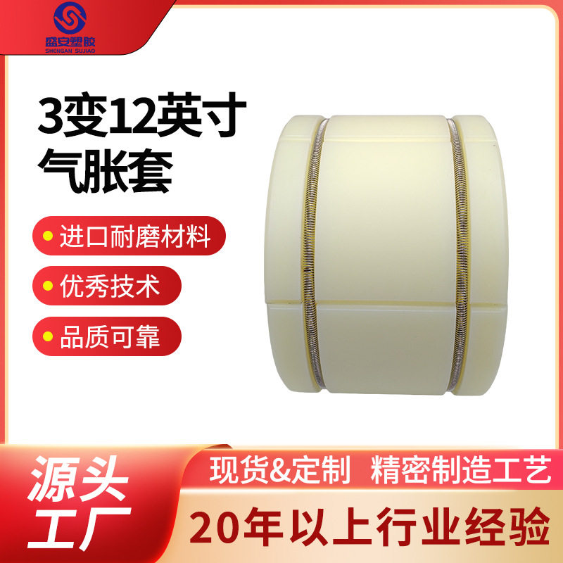 3变12英寸夹套气涨轴尼龙套气胀轴转换12寸轴套塑胶堵塞头气胀套