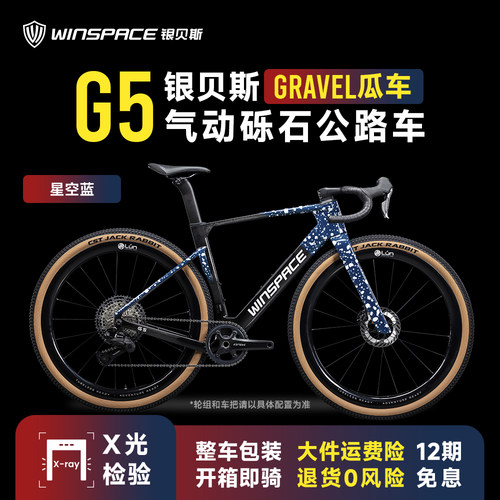 银贝斯G5碳纤维气动砾石公路车