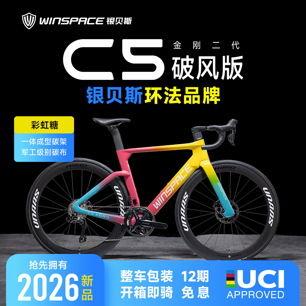 Winspace银贝斯C5金刚2代【破风版】碳纤维气动架公路自行车2025