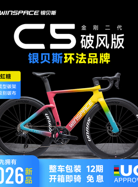 Winspace银贝斯C5金刚2代【破风版】碳纤维气动架公路自行车2025