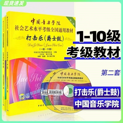 正版中国音乐学院打击乐爵士鼓架子鼓考级教材1-6 7-10级中国院国音社会艺术水平考级全国通用教程一到十架子鼓爵士鼓打击乐考级书