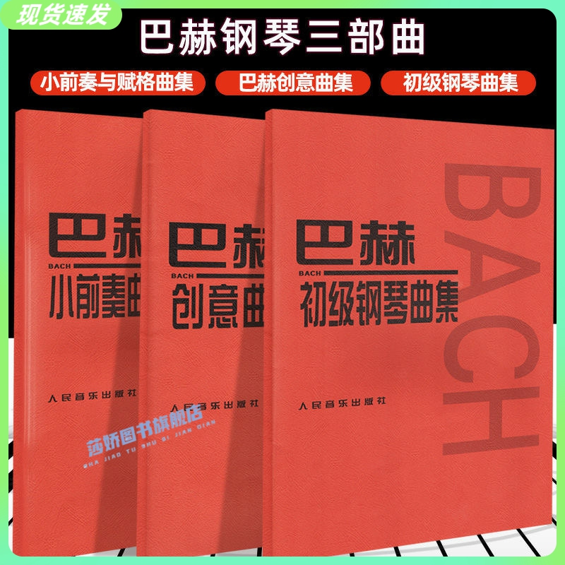 正版全套3册巴赫初级钢琴曲集巴赫创意曲集巴赫小前奏与赋格曲儿童成人钢琴初级入门初学者钢琴基础练习曲教材教程曲谱书籍