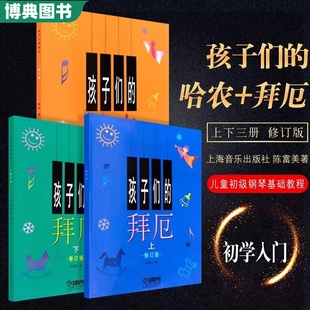 孩子们 儿童简易钢琴入门基础练习曲教程 修订版 全套3册 哈农 上海音乐 正版 钢琴初学基础教材书钢琴谱 拜厄上下册