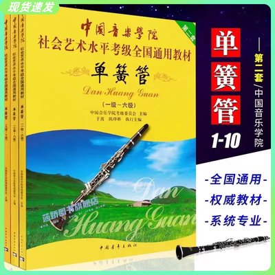 正版速发 中国音乐学院单簧管考级教材1-10级 单簧管考级书 中国音乐学院单簧管考级教程 社会艺术水平考级全国通用教材单簧管考级