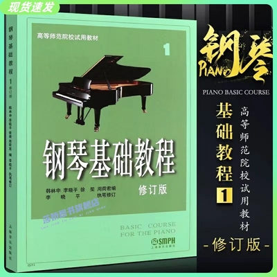 正版钢琴基础教程1 钢琴谱钢琴入门自学教程教材初学者乐理知识曲谱零基础琴谱 高等师范院校试用教材高师钢基1钢琴书籍修订版一